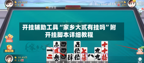 开挂辅助工具“家乡大贰有挂吗”附开挂脚本详细教程