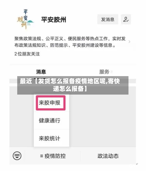 最近【发货怎么报备疫情地区呢,寄快递怎么报备】