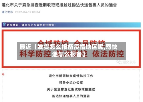 最近【发货怎么报备疫情地区呢,寄快递怎么报备】-第2张图片
