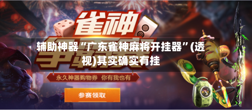 辅助神器“广东雀神麻将开挂器”(透视)其实确实有挂