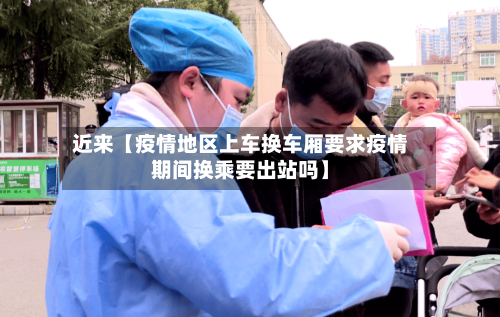 近来【疫情地区上车换车厢要求疫情期间换乘要出站吗】-第3张图片