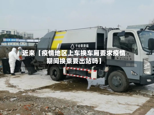 近来【疫情地区上车换车厢要求疫情期间换乘要出站吗】