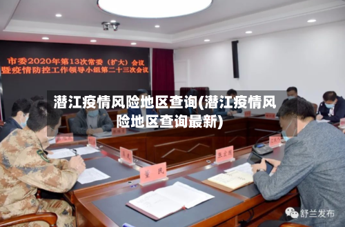 潜江疫情风险地区查询(潜江疫情风险地区查询最新)-第3张图片
