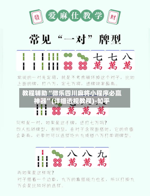 教程辅助“微乐四川麻将小程序必赢神器”(详细透视教程)-知乎-第2张图片