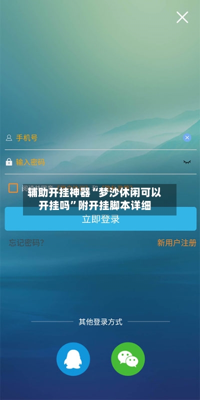 辅助开挂神器“梦沙休闲可以开挂吗”附开挂脚本详细