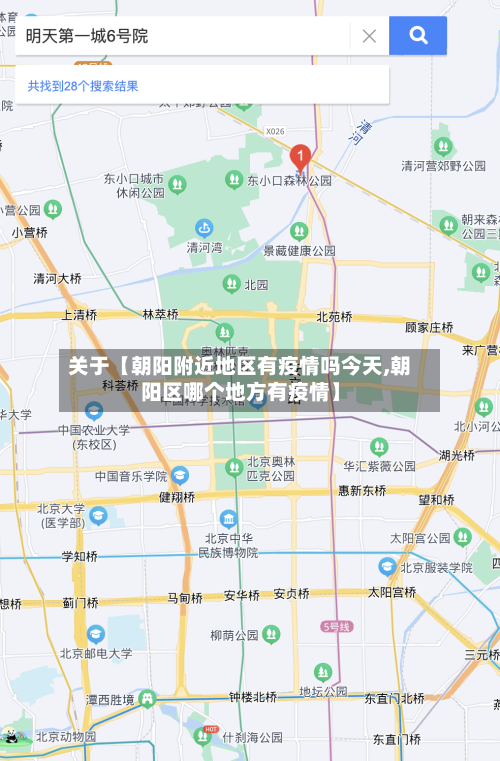 关于【朝阳附近地区有疫情吗今天,朝阳区哪个地方有疫情】