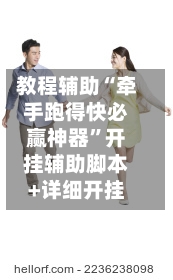 教程辅助“牵手跑得快必赢神器”开挂辅助脚本+详细开挂