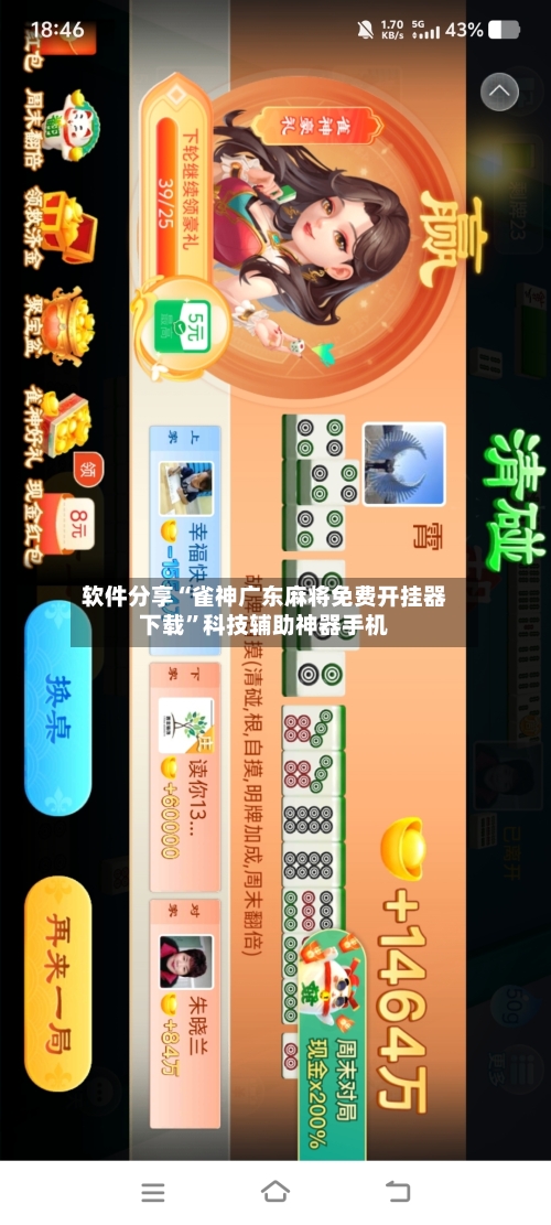 软件分享“雀神广东麻将免费开挂器下载”科技辅助神器手机