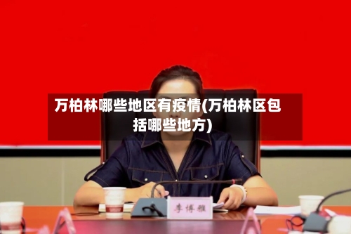 万柏林哪些地区有疫情(万柏林区包括哪些地方)-第2张图片