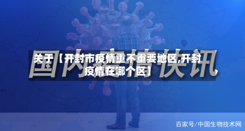 关于【开封市疫情重不重要地区,开封疫情在哪个区】-第3张图片