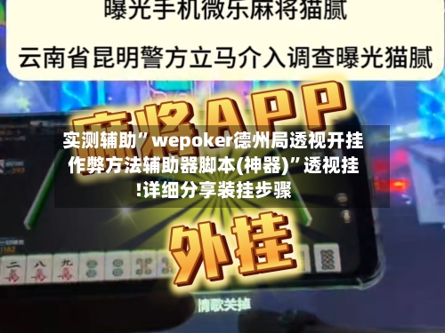 实测辅助”wepoker德州局透视开挂作弊方法辅助器脚本(神器)”透视挂!详细分享装挂步骤