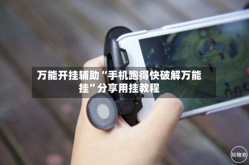 万能开挂辅助“手机跑得快破解万能挂”分享用挂教程-第2张图片
