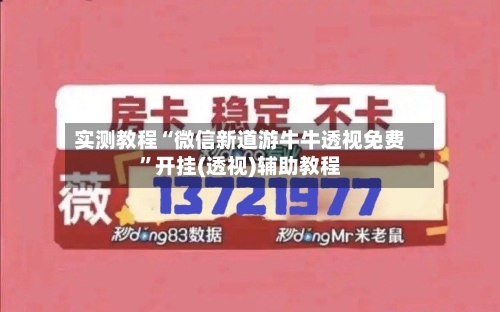 实测教程“微信新道游牛牛透视免费”开挂(透视)辅助教程