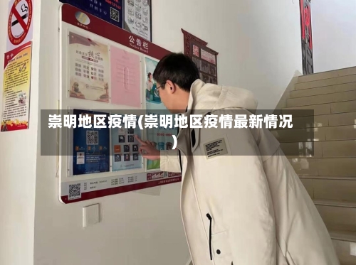 崇明地区疫情(崇明地区疫情最新情况)-第2张图片