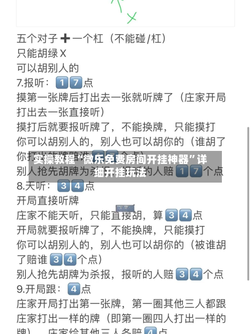 实操教程“微乐免费房间开挂神器”详细开挂玩法