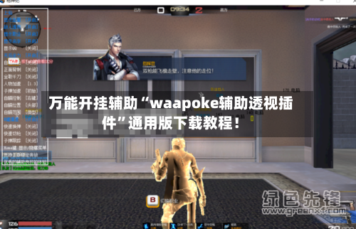 万能开挂辅助“waapoke辅助透视插件”通用版下载教程！-第3张图片