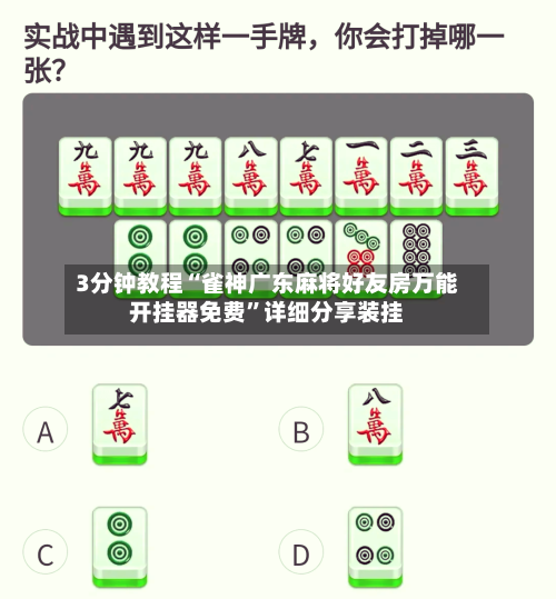 3分钟教程“雀神广东麻将好友房万能开挂器免费”详细分享装挂