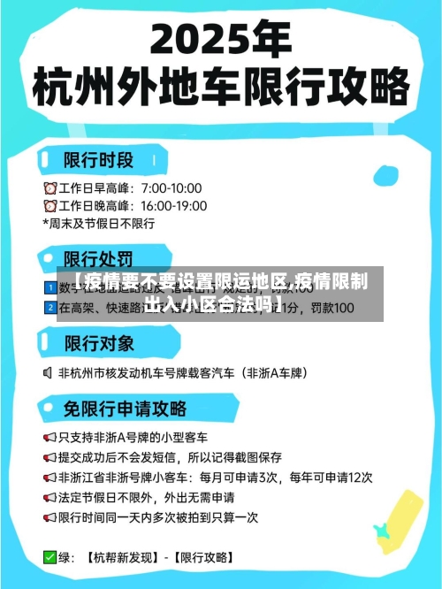 【疫情要不要设置限运地区,疫情限制出入小区合法吗】-第2张图片