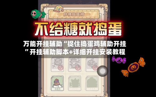 万能开挂辅助“捉住捣蛋鸡辅助开挂”开挂辅助脚本+详细开挂安装教程