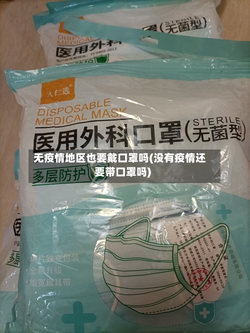 无疫情地区也要戴口罩吗(没有疫情还要带口罩吗)