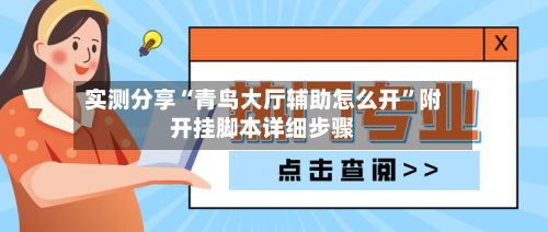 实测分享“青鸟大厅辅助怎么开”附开挂脚本详细步骤