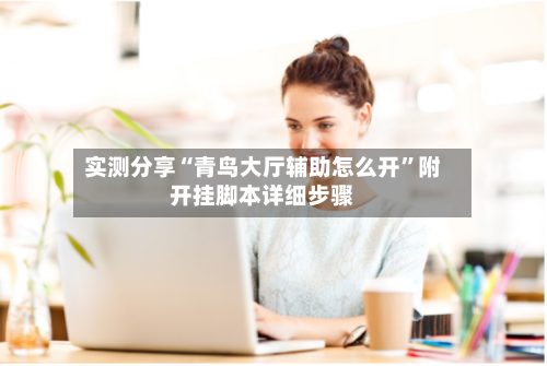 实测分享“青鸟大厅辅助怎么开”附开挂脚本详细步骤-第2张图片