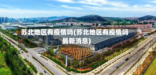 苏北地区有疫情吗(苏北地区有疫情吗最新消息)