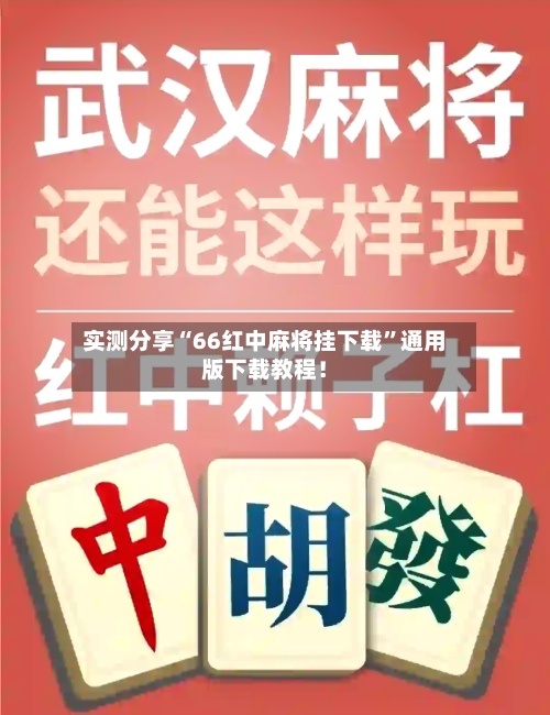实测分享“66红中麻将挂下载”通用版下载教程！-第2张图片