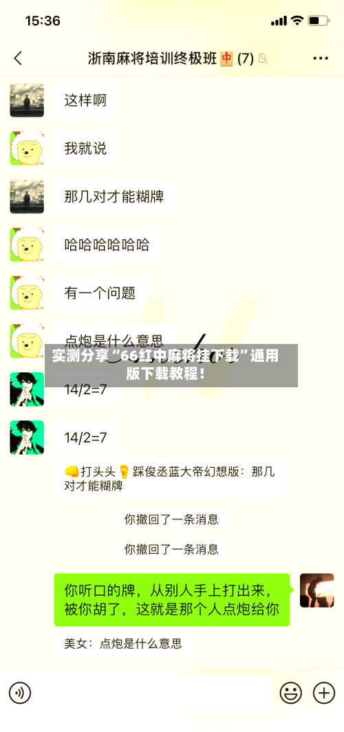 实测分享“66红中麻将挂下载”通用版下载教程！