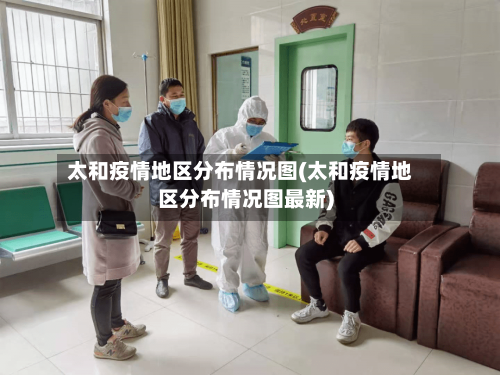 太和疫情地区分布情况图(太和疫情地区分布情况图最新)