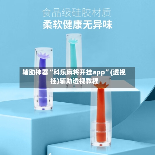 辅助神器“科乐麻将开挂app”(透视挂)辅助透视教程