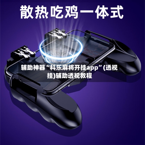 辅助神器“科乐麻将开挂app”(透视挂)辅助透视教程-第2张图片