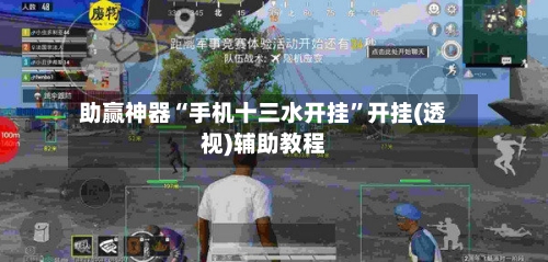 助赢神器“手机十三水开挂”开挂(透视)辅助教程