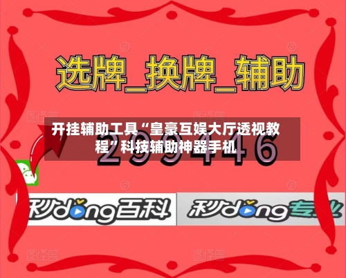 开挂辅助工具“皇豪互娱大厅透视教程”科技辅助神器手机