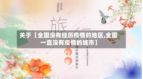 关于【全国没有经历疫情的地区,全国一直没有疫情的城市】-第2张图片