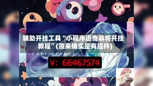 辅助开挂工具“小程序迅奇麻将开挂教程”(原来确实是有插件)