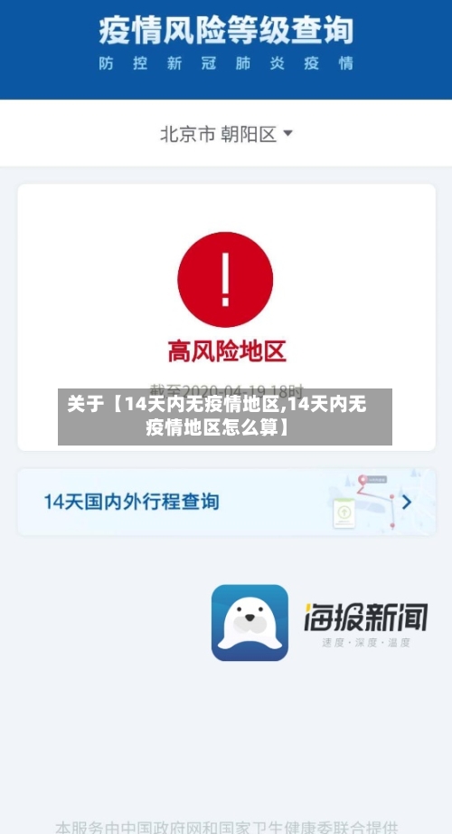 关于【14天内无疫情地区,14天内无疫情地区怎么算】-第2张图片