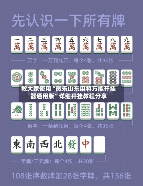 教大家使用“微乐山东麻将万能开挂器通用版”详细开挂教程分享