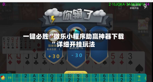 一键必胜“微乐小程序助赢神器下载”详细开挂玩法-第3张图片