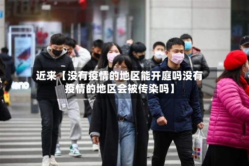 近来【没有疫情的地区能开庭吗没有疫情的地区会被传染吗】-第2张图片
