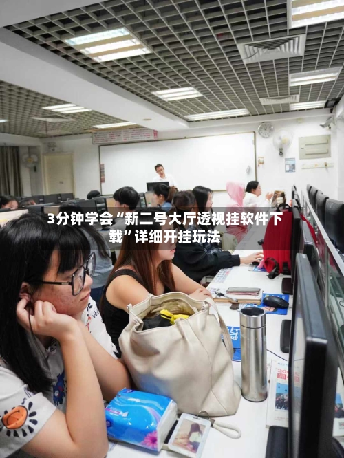 3分钟学会“新二号大厅透视挂软件下载”详细开挂玩法-第2张图片