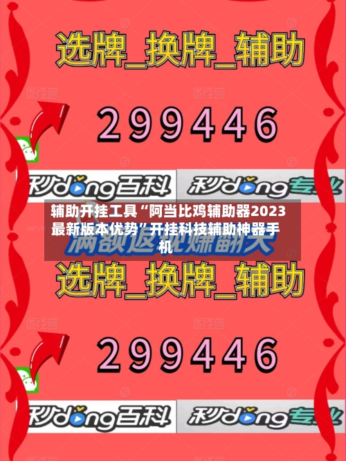 辅助开挂工具“阿当比鸡辅助器2023最新版本优势”开挂科技辅助神器手机