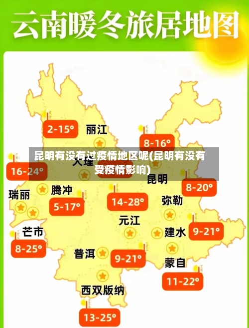 昆明有没有过疫情地区呢(昆明有没有受疫情影响)-第2张图片