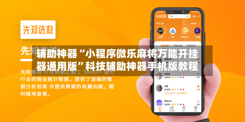 辅助神器“小程序微乐麻将万能开挂器通用版”科技辅助神器手机版教程-第2张图片