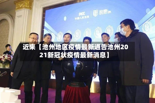 近来【池州地区疫情最新通告池州2021新冠状疫情最新消息】-第2张图片