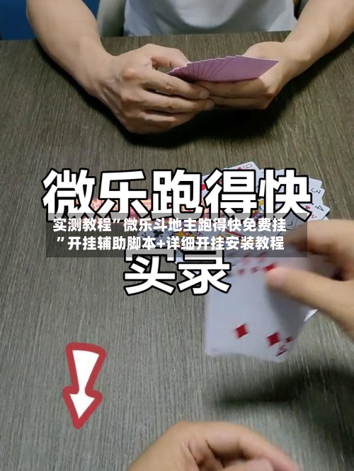 实测教程”微乐斗地主跑得快免费挂”开挂辅助脚本+详细开挂安装教程