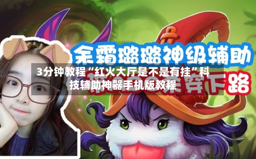 3分钟教程“红火大厅是不是有挂”科技辅助神器手机版教程-第3张图片