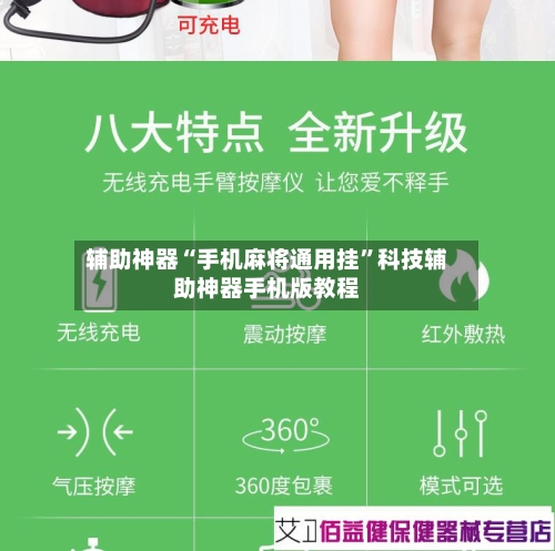 辅助神器“手机麻将通用挂”科技辅助神器手机版教程-第3张图片