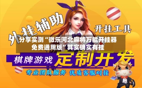 分享实测“微乐河北麻将万能开挂器免费通用版”其实确实有挂