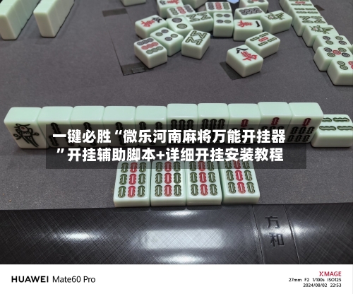 一键必胜“微乐河南麻将万能开挂器”开挂辅助脚本+详细开挂安装教程